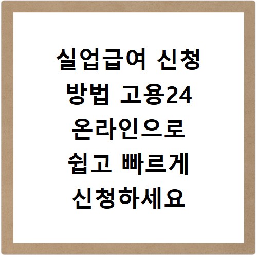 실업급여 신청 방법 고용24 온라인으로 쉽고 빠르게 신청하세요