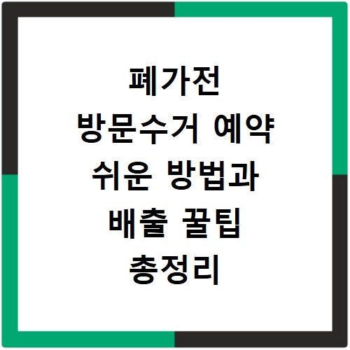 폐가전 방문수거 예약 쉬운 방법과 배출 꿀팁 총정리