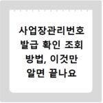 사업장관리번호 발급 확인 조회 방법, 이것만 알면 끝나요