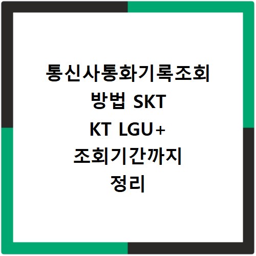 통신사통화기록조회 방법 SKT KT LGU+ 조회기간까지 정리