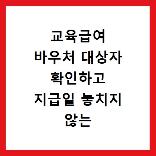 교육급여 바우처 대상자 확인하고 지급일 놓치지 않는 방법