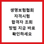 생명보험협회 자격시험 합격자 조회 방법 지금 바로 확인하세요