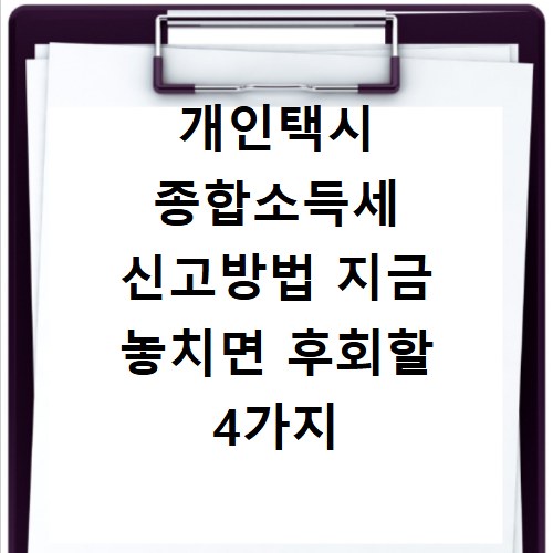 개인택시 종합소득세 신고방법 지금 놓치면 후회할 4가지