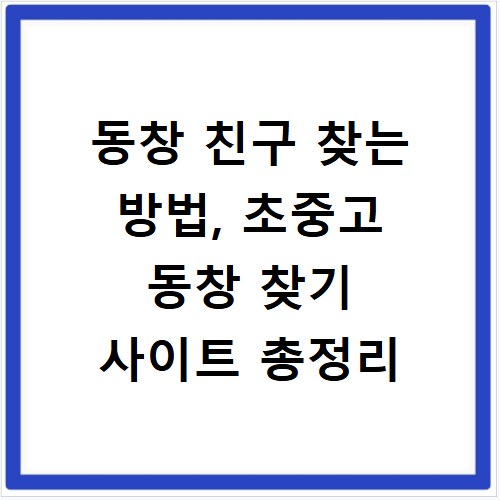 동창 친구 찾는 방법, 초중고 동창 찾기 사이트 총정리