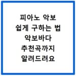 피아노 악보 쉽게 구하는 법 악보바다 추천곡까지 알려드려요