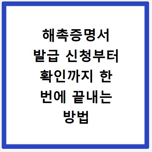 해촉증명서 발급 신청부터 확인까지 한 번에 끝내는 방법