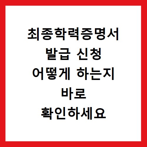 최종학력증명서 발급 신청 어떻게 하는지 바로 확인하세요