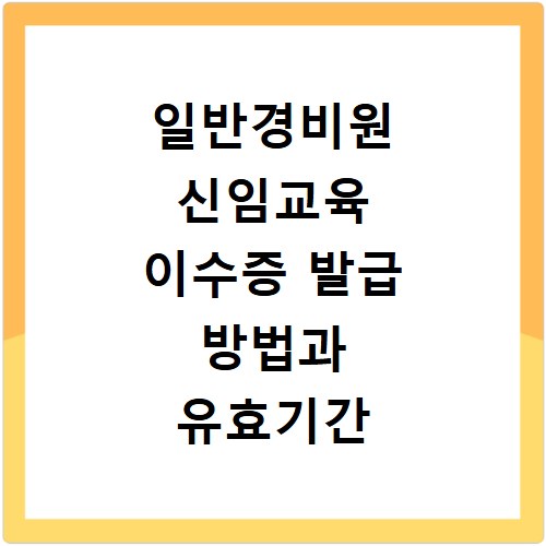 일반경비원 신임교육 이수증 발급 방법과 유효기간 궁금증 해결