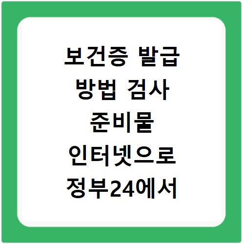 보건증 발급 방법 검사 준비물 인터넷으로 정부24에서 쉽게