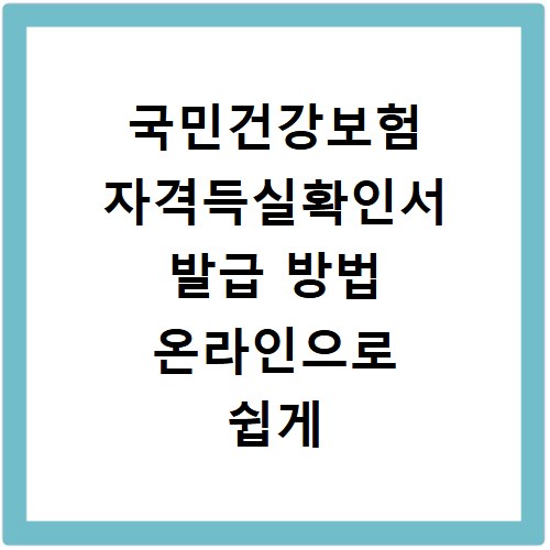 국민건강보험 자격득실확인서 발급 방법 온라인으로 쉽게 조회하기