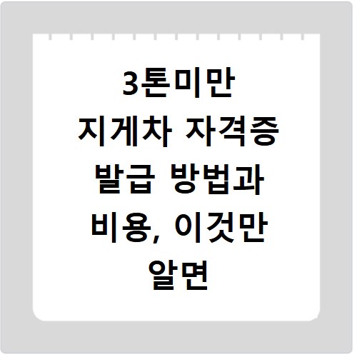 3톤미만 지게차 자격증 발급 방법과 비용, 이것만 알면 끝나요