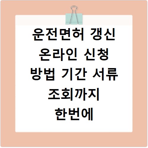 운전면허 갱신 온라인 신청 방법 기간 서류 조회까지 한번에