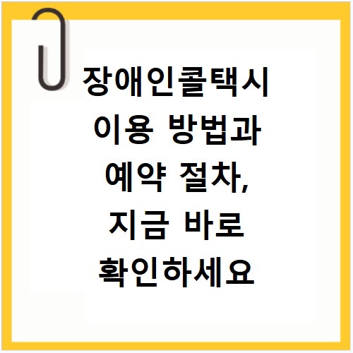 장애인콜택시 이용 방법과 예약 절차, 지금 바로 확인하세요