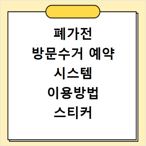 폐가전 방문수거 예약 시스템 이용방법 스티커 부착까지 쉽게