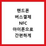 핸드폰 버스결제 NFC 아이폰으로 간편하게 이용하는 법