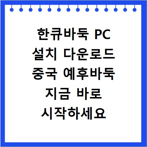 한큐바둑 PC 설치 다운로드 중국 예후바둑 지금 바로 시작하세요