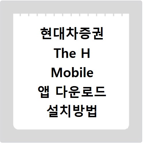 현대차증권 The H Mobile 앱 다운로드 설치방법 총정리