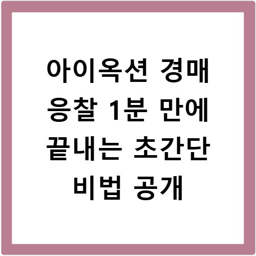 아이옥션 경매 응찰 1분 만에 끝내는 초간단 비법 공개