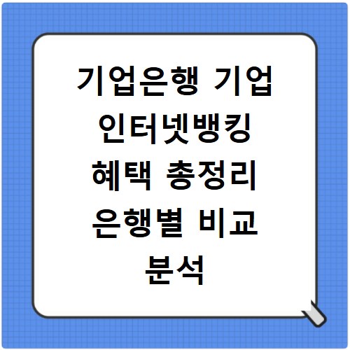 기업은행 기업 인터넷뱅킹 혜택 총정리 은행별 비교 분석