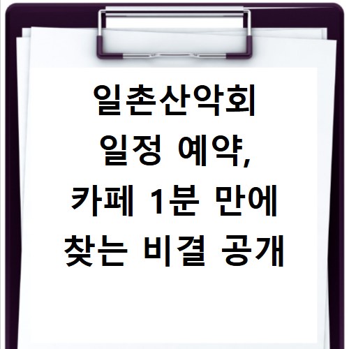 일촌산악회 일정 예약, 카페 1분 만에 찾는 비결 공개