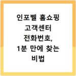 인포벨 홈쇼핑 고객센터 전화번호, 1분 만에 찾는 비법 공개