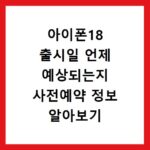 아이폰18 출시일 언제 예상되는지 사전예약 정보 알아보기
