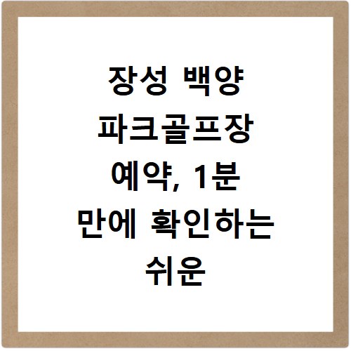 장성 백양 파크골프장 예약, 1분 만에 확인하는 쉬운 방법