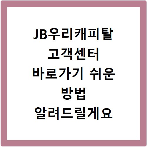 JB우리캐피탈 고객센터 바로가기 쉬운 방법 알려드릴게요