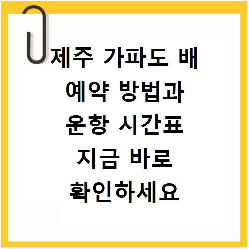 제주 가파도 배 예약 방법과 운항 시간표 지금 바로 확인하세요