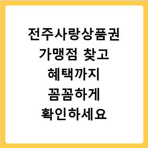 전주사랑상품권 가맹점 찾고 혜택까지 꼼꼼하게 확인하세요
