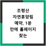 조령산 자연휴양림 예약, 1분 만에 홈페이지 찾는 쉬운 방법