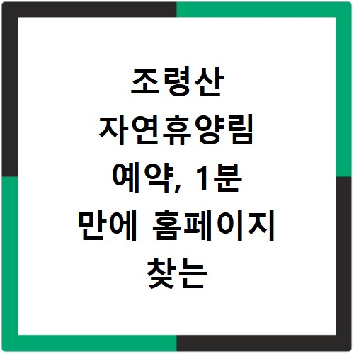 조령산 자연휴양림 예약, 1분 만에 홈페이지 찾는 쉬운 방법