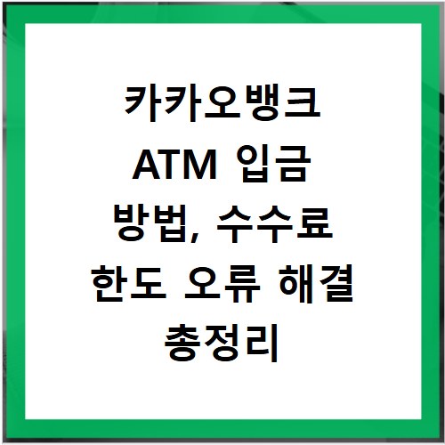 카카오뱅크 ATM 입금 방법, 수수료 한도 오류 해결 총정리