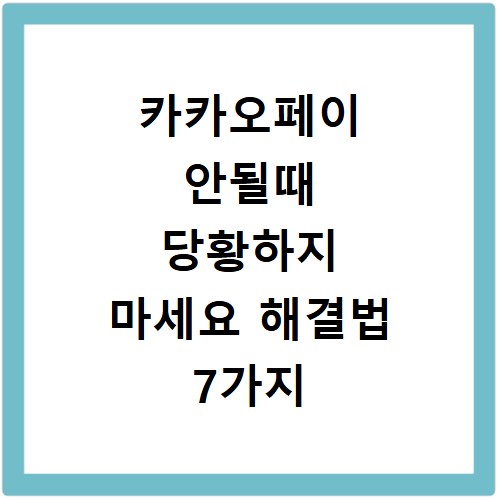 카카오페이 안될때 당황하지 마세요 해결법 7가지