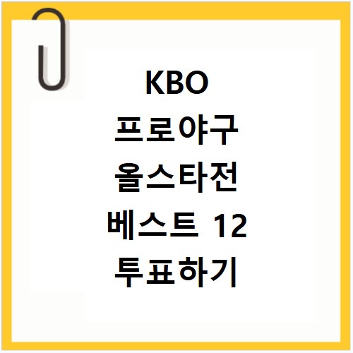 KBO 프로야구 올스타전 베스트 12 투표하기 (+ 일정, 순위, 중계, 예매)