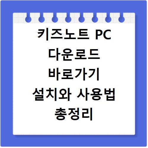 키즈노트 PC 다운로드 바로가기 설치와 사용법 총정리