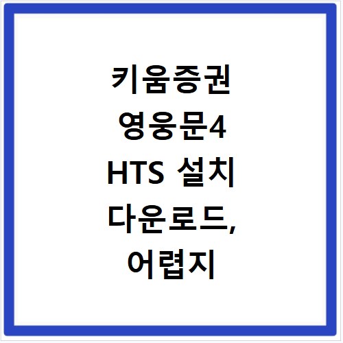키움증권 영웅문4 HTS 설치 다운로드, 어렵지 않아요