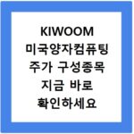 KIWOOM 미국양자컴퓨팅 주가 구성종목 지금 바로 확인하세요