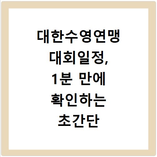 대한수영연맹 대회일정, 1분 만에 확인하는 초간단 방법