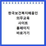 한국보건복지배움인 의무교육 사이트 홈페이지 바로가기