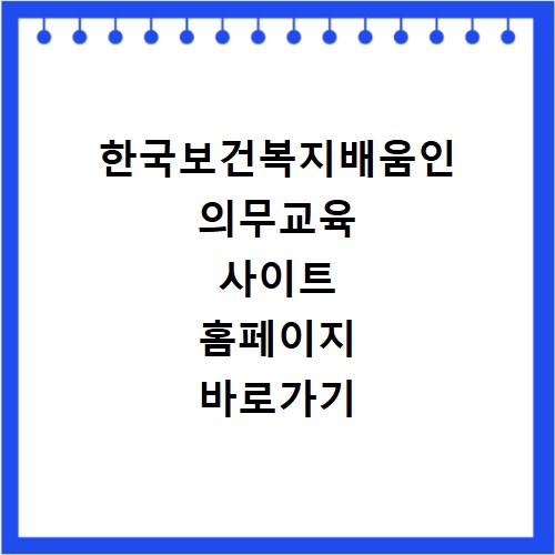 한국보건복지배움인 의무교육 사이트 홈페이지 바로가기