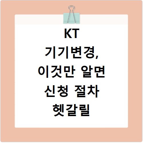 KT 기기변경, 이것만 알면 신청 절차 헷갈릴 일 없어요