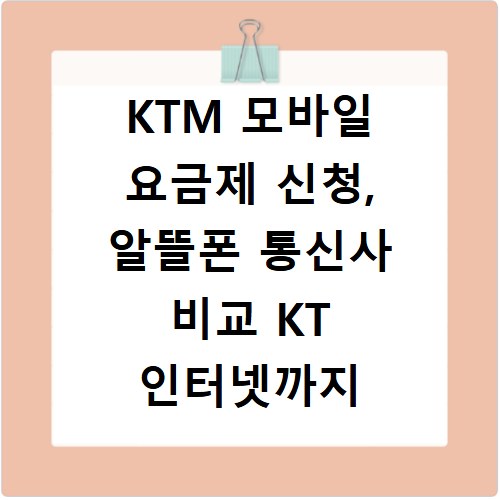 KTM 모바일 요금제 신청, 알뜰폰 통신사 비교 KT 인터넷까지
