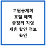 교원공제회 호텔 혜택 총정리 직영 제휴 할인 정보 확인