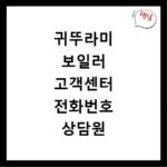 귀뚜라미 보일러 고객센터 전화번호 상담원 연결 바로가기