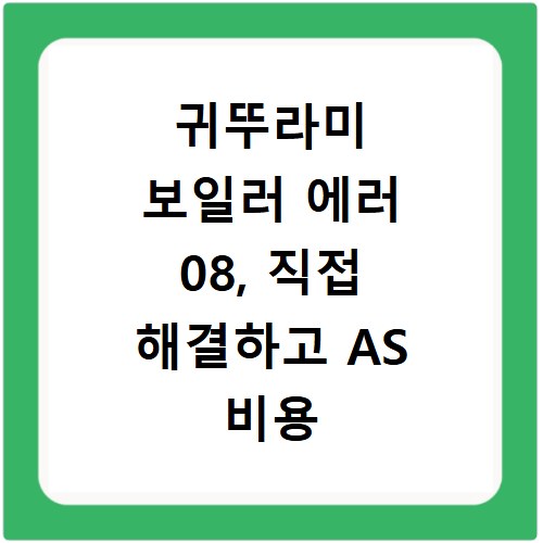 귀뚜라미 보일러 에러 08, 직접 해결하고 AS 비용 아끼는 법