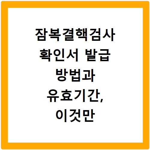 잠복결핵검사 확인서 발급 방법과 유효기간, 이것만 알면 끝