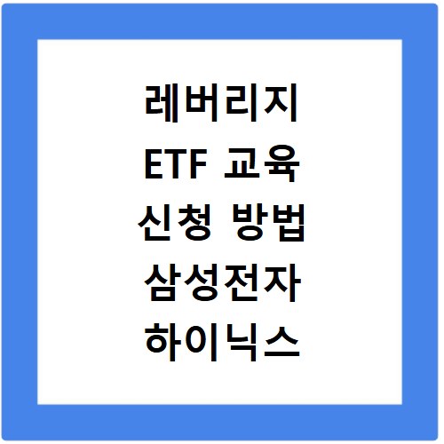 레버리지 ETF 교육 신청 방법 삼성전자 하이닉스 수강 사이트 가격