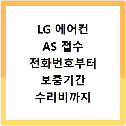 LG 에어컨 AS 접수 전화번호부터 보증기간 수리비까지 한눈에