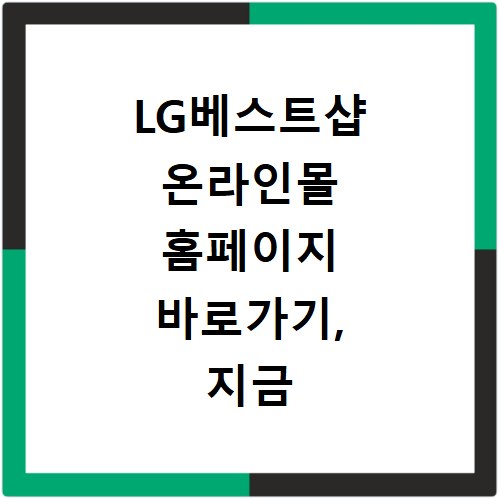 LG베스트샵 온라인몰 홈페이지 바로가기, 지금 바로 확인하세요
